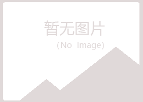 固原原州冰烟律师有限公司